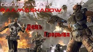 Gears of War 3 DLC: Тень РААМа Прохождение #1 День Прорыва