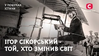 Ігор Сікорський – українець, який змінив весь світ | У пошуках істини | Відомі українці | Історія