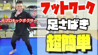 【コツがある】フットワーク苦手な人！実はステップは意外と簡単！《kickboxing training》