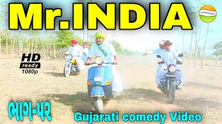 Mr.INDIA-52 ઘડિયાળ ના પાવર નું રહસ્ય//Gujarati comedy Video//કોમેડી વીડીયો SB HINDUSTANI