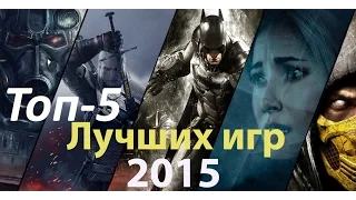 ТОП 5 Лучших Игр 2015 года (Мнение)