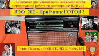 ВЭФ 202 - Приёмник Готов ! Чтим Память о РОДИТЕЛЯХ . Часть № 3 .