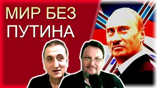 🔴 Мир без путuна. Какuм он будет? Миколенко, Тевосян, 8/02, 13-00Кuев/14-00Мордор, стрим