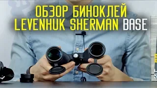 Обзор: Бинокли Levenhuk Sherman BASE