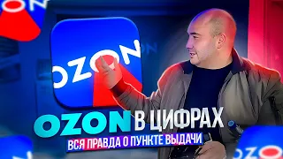 ВЛОГ | OZON в цифрах: вся правда о ПВЗ