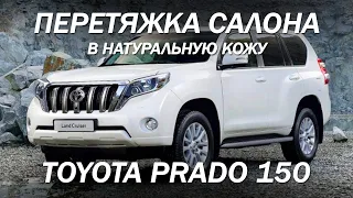 Редкий экземпляр Toyota Prado 150 с салоном из натуральной кожи