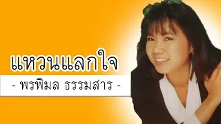 แหวนแลกใจ - ก้อย พรพิมล ธรรมสาร