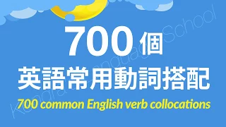 700個英語常用動詞搭配