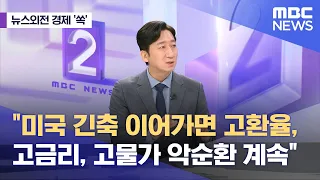 [뉴스외전 경제 '쏙'] "미국 긴축 이어가면 고환율, 고금리, 고물가 악순환 계속"  (2024.04.18/뉴스외전/MBC)