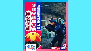 【HKG報推介】一套短劇揭付出辛酸 致敬守護國安的無名英雄