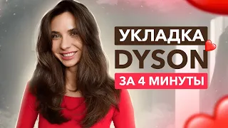 Быстрая укладка на дайсон,которая держится!!Ухоженные волосы за 4 минуты. Лучшие средства для объема