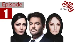 Asheghaneh Series - Episode 1 / سریال عاشقانه -  قسمت اول