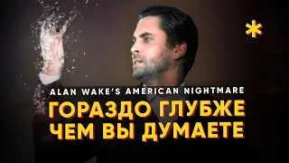 Каким был ALAN WAKE’S AMERICAN NIGHTMARE — Почему игра гораздо глубже, чем вы могли подумать