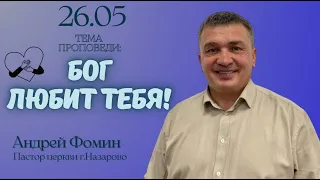 26.05.24/БОГ ЛЮБИТ ТЕБЯ ! / ПРОПОВЕДУЕТ ПАСТОР ЦЕРКВИ "ХРИСТА СПАСИТЕЛЯ" ФОМИН АНДРЕЙ ВЯЧЕСЛАВОВИЧ