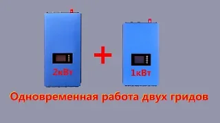 Два грид-инвертора (1кВт+2кВт) одновременно подключены к сети 220в (ч-1)