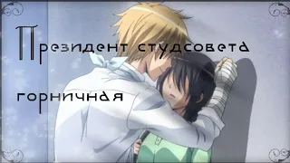 AMV. ПРЕЗИДЕНТ СТУДСОВЕТА ГОРНИЧНАЯ. МИСАКИ И УСУИ