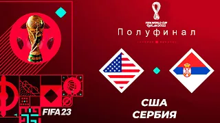 FIFA World Cup 2022 Qatar в FIFA 23 - США СЕРБИЯ ПОЛУФИНАЛ ЧЕМПИОНАТА МИРА