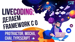Livecoding: Делаем framework c 0 (protractor, mocha, chai, typescript)