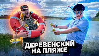 ДЕРЕВЕНСКИЙ НА ПЛЯЖЕ