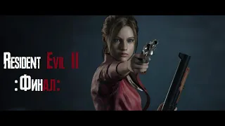 Resident Evil 2:Remake ПРОХОЖДЕНИЕ ЗА Клэр сценарий А "Хардкор" ФИНАЛ