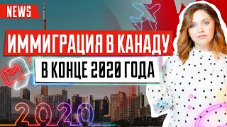 Иммиграция в Канаду в конце 2020 года | Выездные сессии | Программы иммиграции | Отбор Express Entry