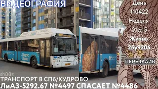 110422 » ЛиАЗ-5292.67 №4497 | 596Б