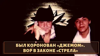 Коронован "Джемом" а потом прятался от него в тайге! Вор в законе "Стрела"