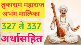 🌴संत तुकाराम महाराज सार्थ अभंग 327 ते 337🌴।tukaram Maharaj abhang। अभंग अर्थासहित ।#bhakti #kirtan