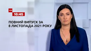 Новости Украины и мира | Выпуск ТСН.16:45 за 8 ноября 2021 года