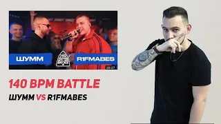 140 BPM BATTLE: ШУММ X R1FMABES