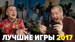 Лучшие игры 2017 года: выбор Кузьменко и Еремеева