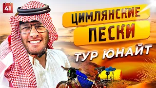 ЦЫМЛЯНСКИЕ ПЕСКИ - ТУР ЮНАЙТ!!! Велопутешествие по России 20 23!  день #41