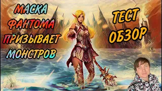 Маска Фантома в Lineage 2 Essence / Проект Ева