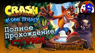 ПОЛНОЕ ПРОХОЖДЕНИЕ - Страдание ► Crash Bandicoot N. Sane Trilogy | Часть 1