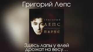 Григорий Лепс - Здесь лапы у елей дрожат (Альбом "Парус" 2004 год)