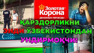 Золотая корона |  Энди ўзбекистондан  қарзни  ундирмоқчи!