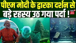 PM Modi के द्वारका दर्शन से इस बड़े रहस्य उठ गया पर्दा ! | Dwarka | Scuba Diving | Latest News