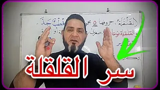 سر القلقلة عبدالسميع الشيخ