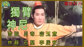 《粵語長片》獨臂神尼 (1969)｜雪妮｜呂奇｜容玉意｜林靜｜石堅｜李居安｜導演：陳烈品 | 香港電影 | 香港粵語電影 | 粵語中字