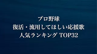 プロ野球 復活・流用してほしい応援歌 人気ランキングTOP32