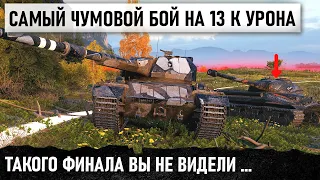 ВПЕРВЫЕ ТАКОЕ В WOT ВИЖУ😬! РЕКОРД ПО УРОНУ 3 ОТМЕТКИ И МЕГА ЭПИЧНАЯ РАЗВЯЗКА В WORLD OF TANKS