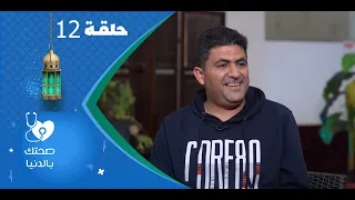 صحتك بالدنيا مع مايا العبسي | الحلقة الثانية عشرة 12 | محمد الاشول