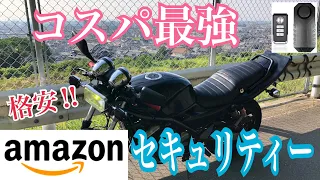 コスパ最強のバイクセキュリティー, バリオス２ kawasaki zr250b1 モトブログ