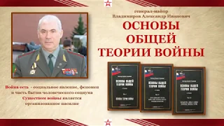 "ОБЩАЯ ТЕОРИЯ  ВОЙНЫ" ГЕНЕРАЛ ВЛАДИМИРОВ