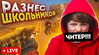 ВОРВАЛСЯ НА СТРИМ К ШКОЛЬНИКАМ И ЖЁСТКО РАЗНЕС С ЧИТОМ 😱 // СТАНДОФФ 2