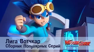 Лига Вотчкар - Самые популярные серии - СБОРНИК 4