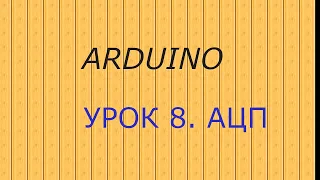 ARDUINO.Урок 8. АЦП. ADC