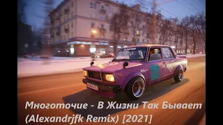 Многоточие - В Жизни Так Бывает (Alexandrjfk Remix) [2021] New Tiktok Remix 2021