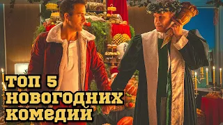 ТОП 5 НОВОГОДНИХ КОМЕДИЙ ДЛЯ ПРАЗДНИЧНОГО НАСТРОЕНИЯ 🎄⛄️🎅🏻❄️