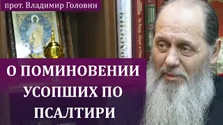 О поминовении усопших по Псалтири